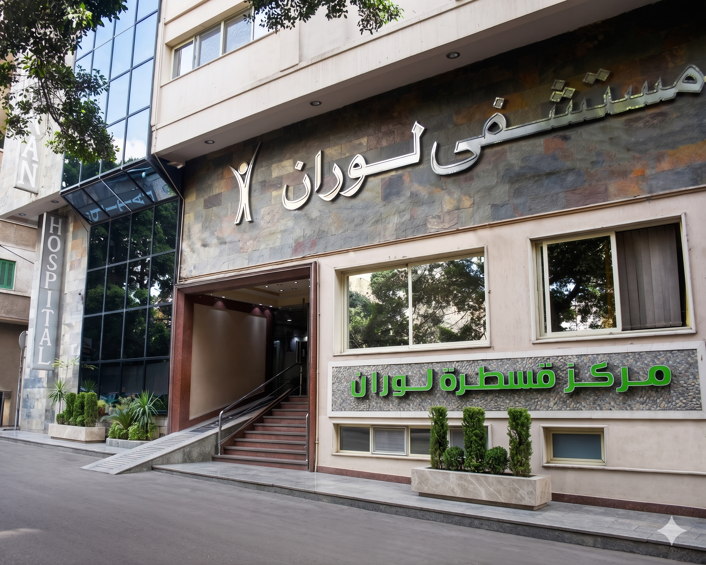 مستشفى لوران